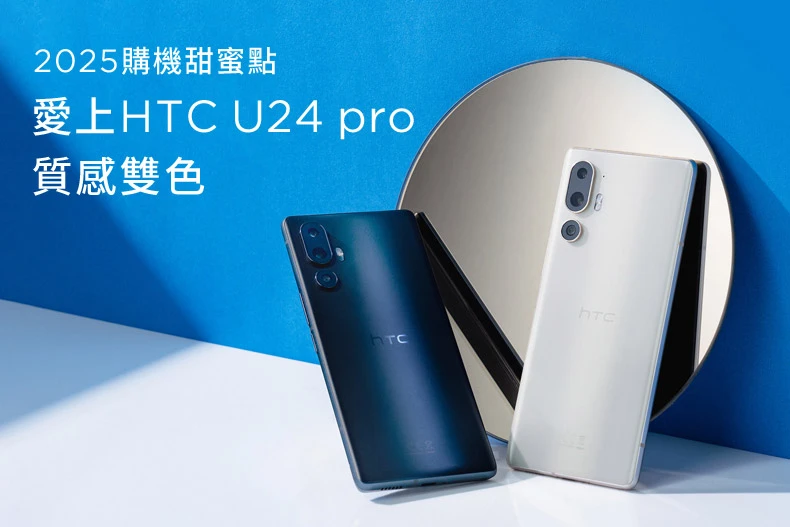 拍照實力派HTC U24 pro:手機2025購機甜蜜點 質感雙色現在買最便宜!